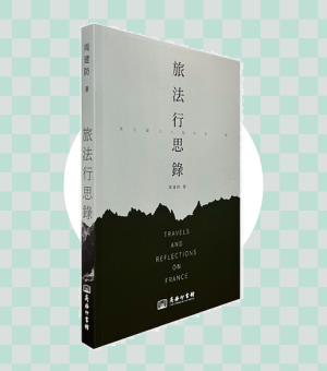 《旅法行思錄 — 寫在歐亞大陸的另一端》