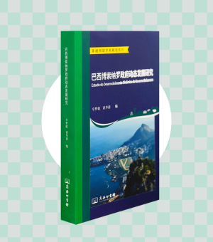 《巴西博索納羅政府動態發展研究》