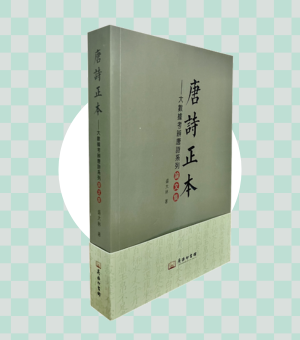 《唐詩正本——大數據考辨唐詩系列論文集》