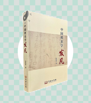 《中國姓名學發凡》