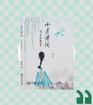 《小月詩詞》