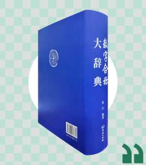 《數字合稱大辭典》