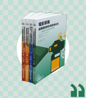 《電影節品牌識別的影響因素研究》系列書籍