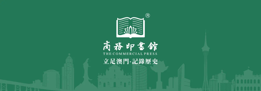 澳門商務印書館簡介