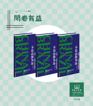 《不以山海为远———中国—巴西关系访谈录》